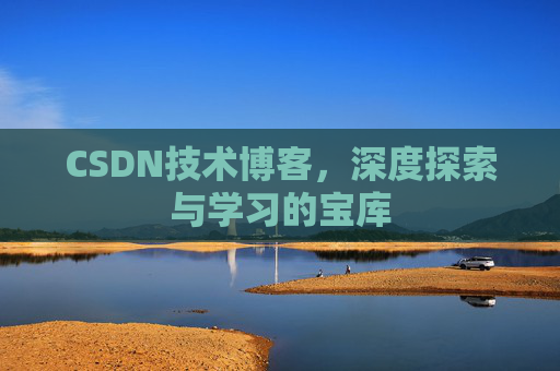 CSDN技术博客，深度探索与学习的宝库